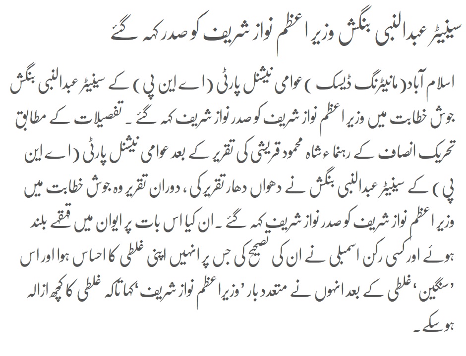 Senator Abdul Nabi Bangash Prime Minister Nawaz Sharif said the president was!